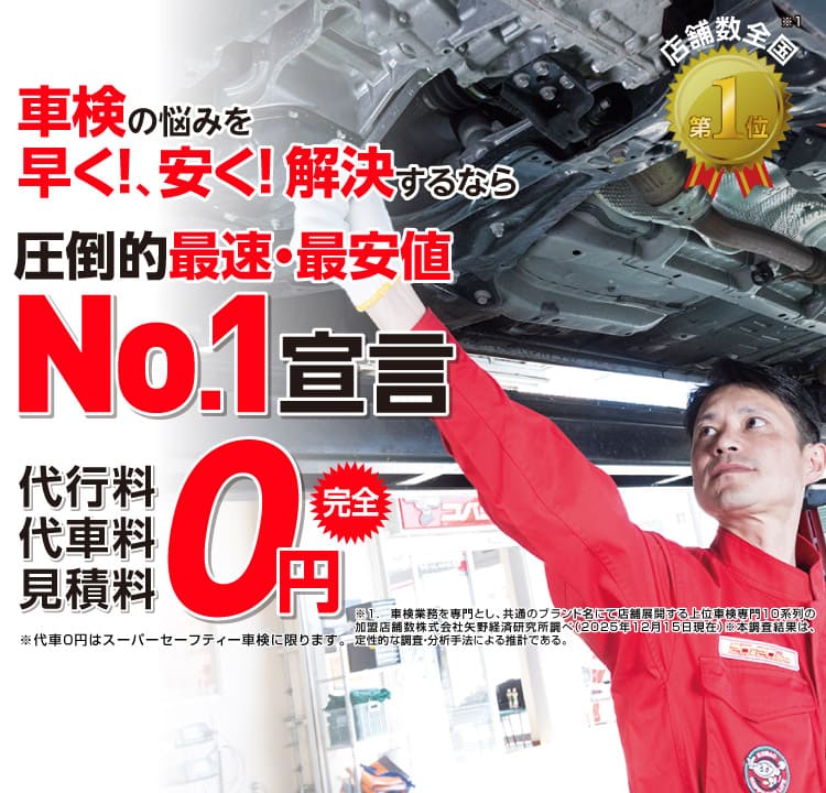 八王子市内で圧倒的実績! 累計30万台突破！車検の悩みを早く!、安く! 解決するなら圧倒的最速・最安値No.1宣言 代行料・代車料・見積料0円　他社よりも最安値でご案内最低価格保証システム
